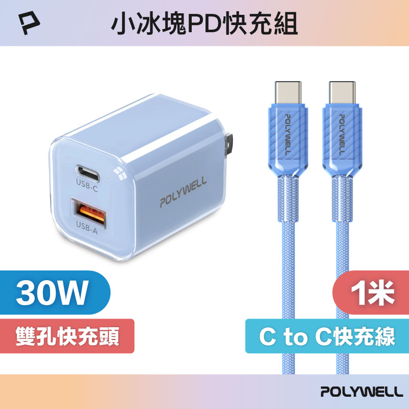 30W小冰塊PD快充組 充電頭+充電線 適用iPhone 安卓 GaN氮化鎵