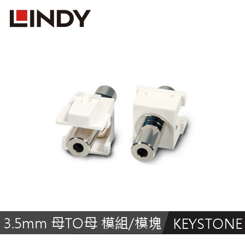 LINDY林帝 3.5MM 母To母 模組/模塊