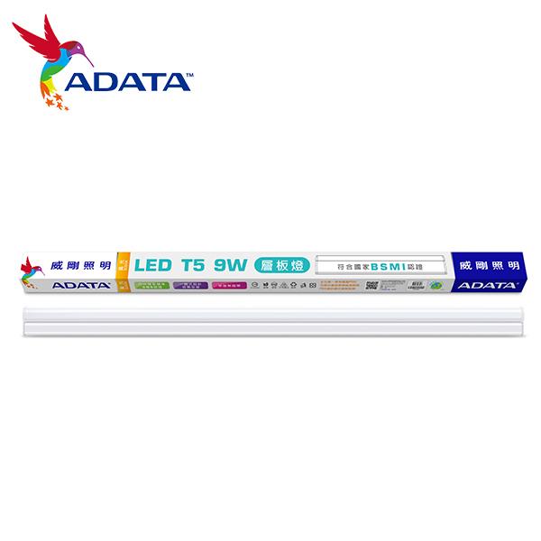 威剛照明 LED T5/2尺 9W 層板燈 黃光