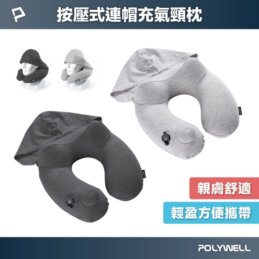 按壓式連帽充氣頸枕 快速充氣 親膚舒適 氣閥專利 輕盈方便攜帶 連帽設計能遮光