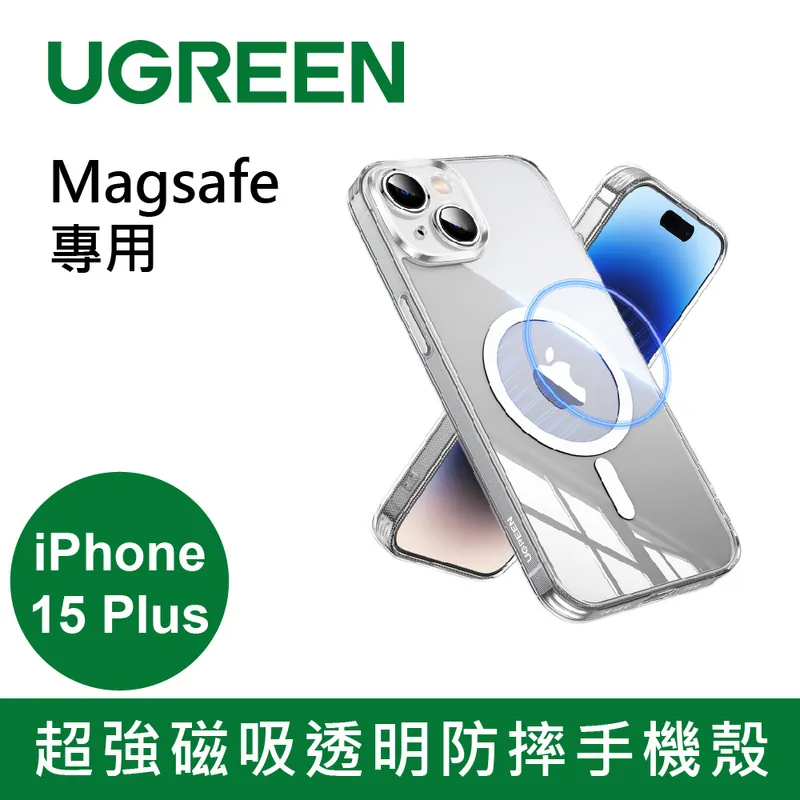 綠聯 iPhone 15系列 超強磁吸透明防摔手機殼 Magsafe專用