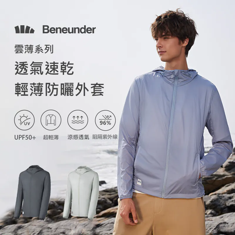 Beneunder 蕉下 雲薄系列 透氣速乾輕薄防曬外套 防紫外線 UPF50+