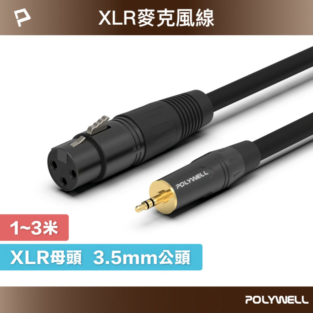 3.5mm 立體聲 轉 XLR 公對母 1米~3米 卡農 Cannon 佳能 麥克風線