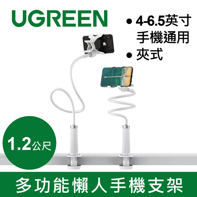 綠聯 多功能懶人手機支架 4-6.5英寸手機通用 夾式
