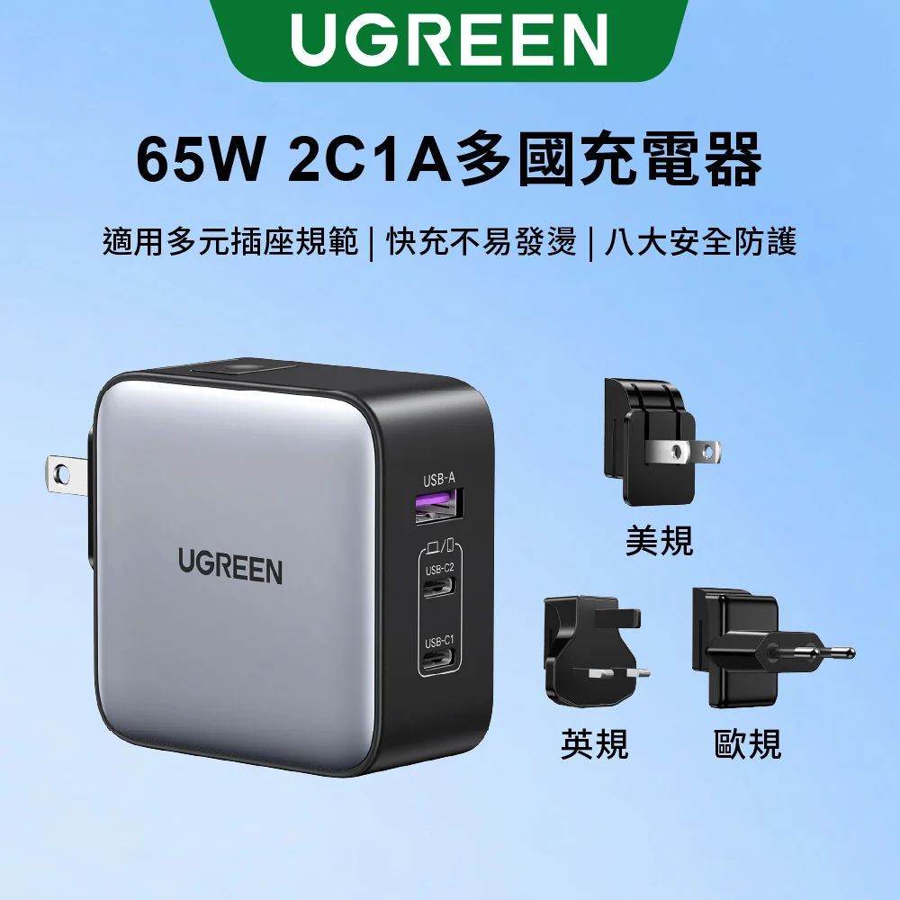 綠聯 65W 三孔氮化鎵快充充電器 2C1A多國轉接版【使用南芯晶片】