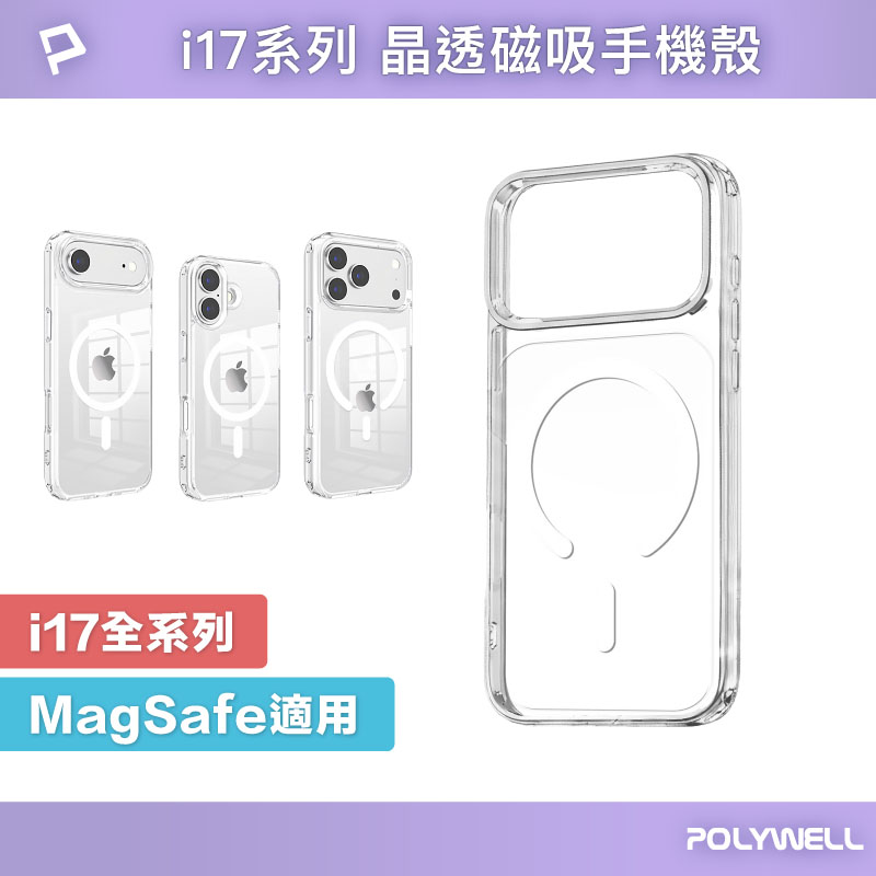 Magsafe晶透磁吸手機殼 iPhone 17系列 全透明款 防摔氣囊