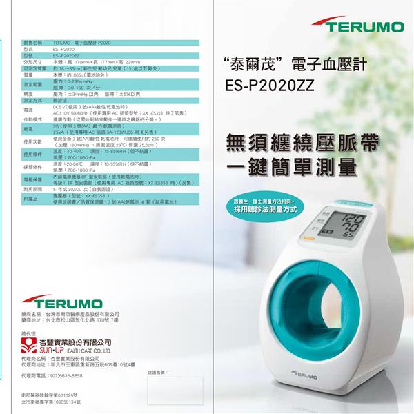 泰爾茂Terumo隧道式電子血壓計ES-P2020ZZ