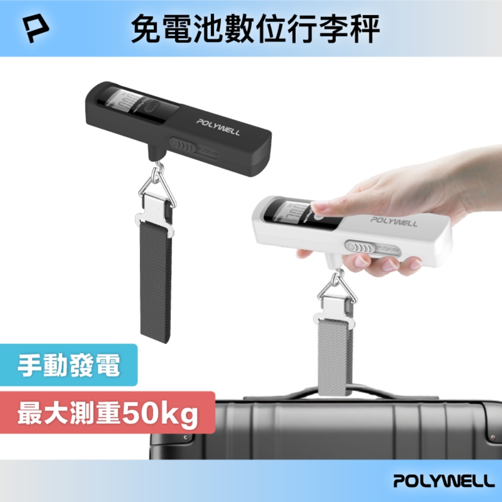 免電池數位行李秤 手動發電 lb kg 雙單位切換 精準秤重 出國旅遊必備