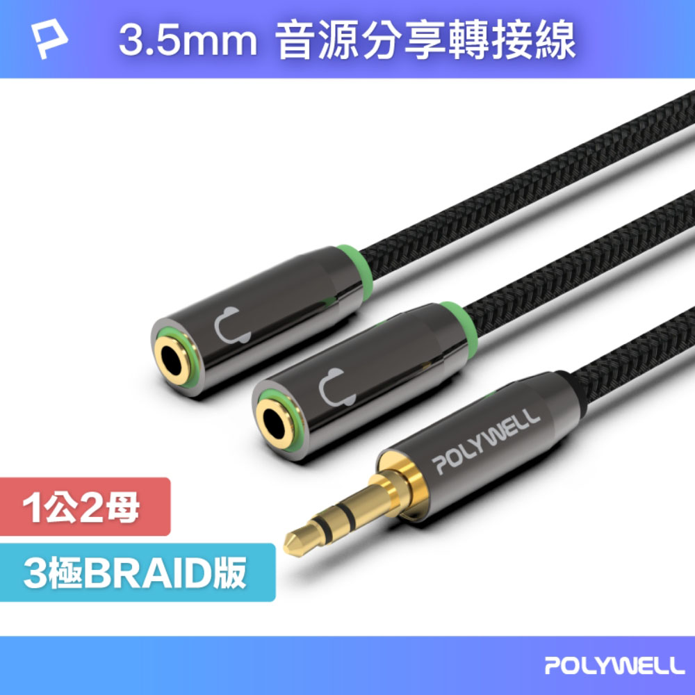 3.5mm 音源分享線 情侶線 1分2 一分二 1公2母 25公分 Y-Cable