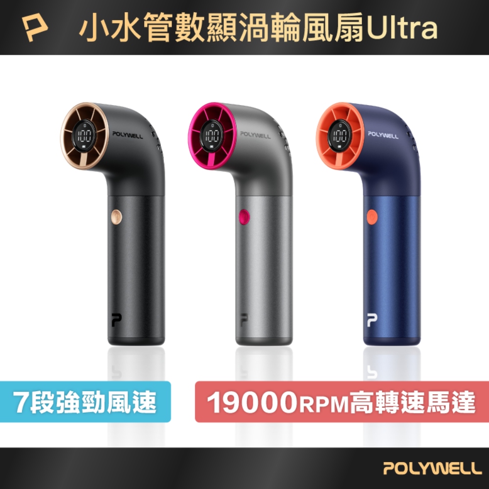 小水管ULTRA數顯渦輪風扇 7段風速 高轉速馬達 USB-C充電 附掛繩 絨布袋