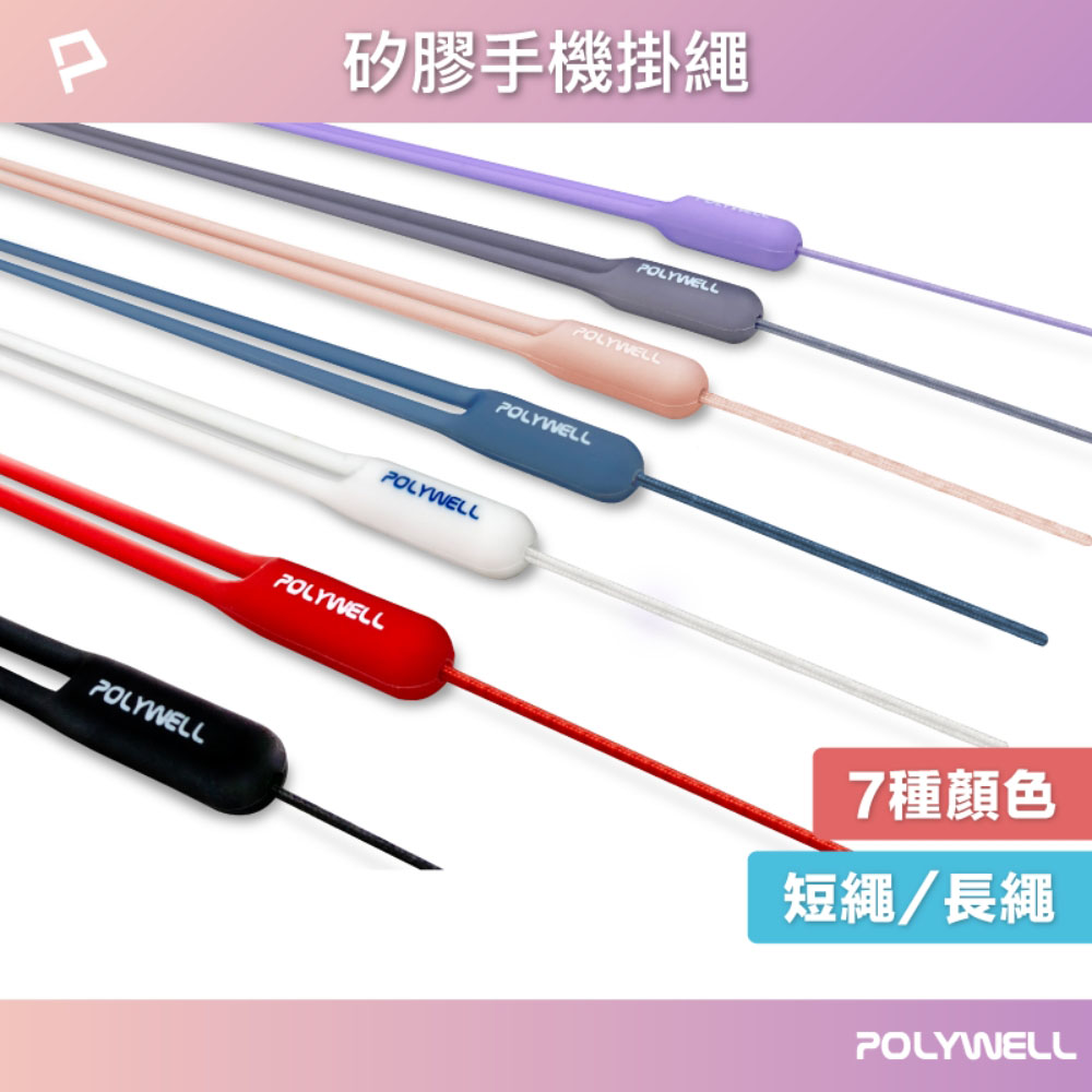 矽膠手機掛繩吊繩 手掛頸掛 親膚質感 多種顏色 自由搭配