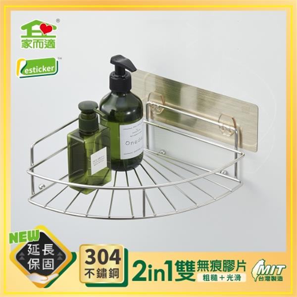 家而適304不鏽鋼扇型角落架
