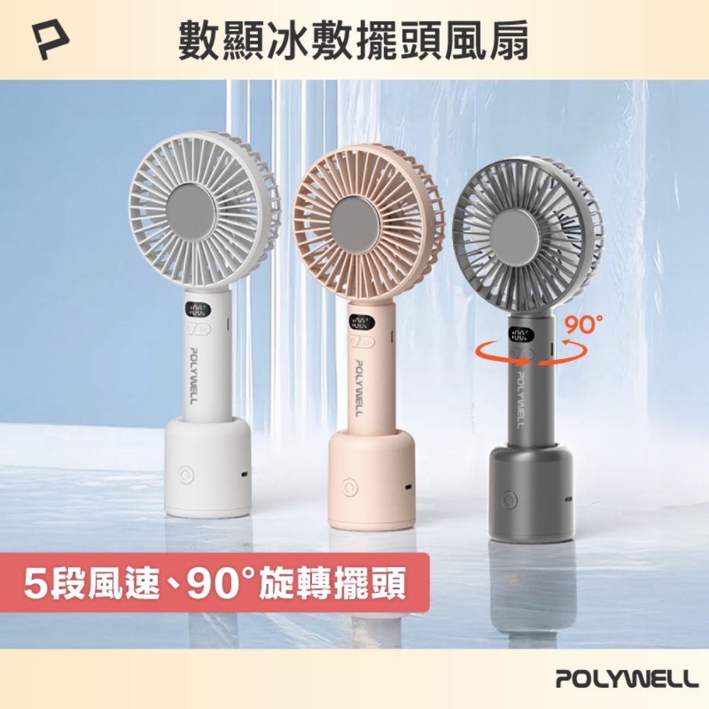數顯冰敷擺頭風扇 90度旋轉擺頭 半導體致冷 5段風速 Type-C充電 附底座