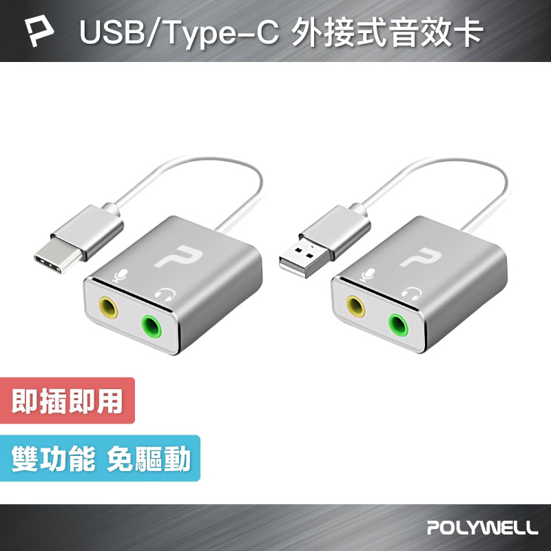 USB/Type-C外接式音效卡 3.5mm耳機和麥克風 TRS插頭 桌機耳麥