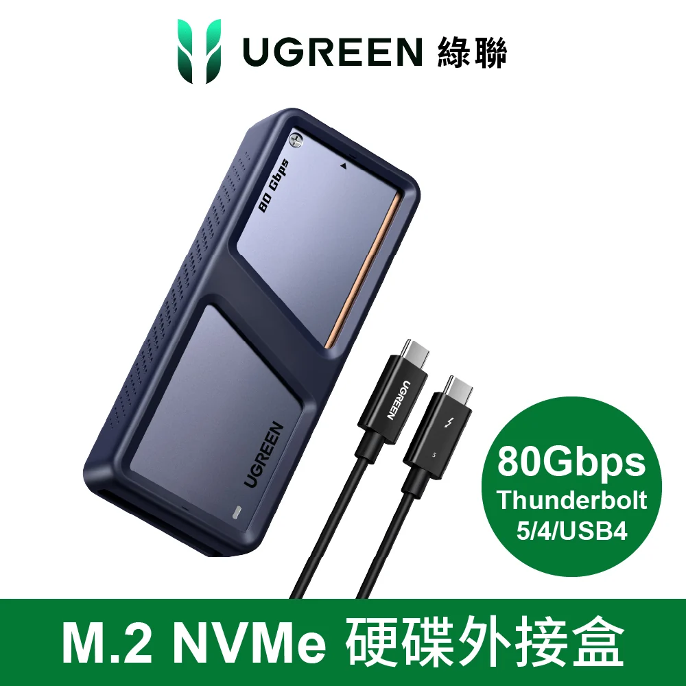綠聯 M.2 NVMe硬碟外接盒  Thunderbolt 5/4/USB4 80Gbps 飛速版
