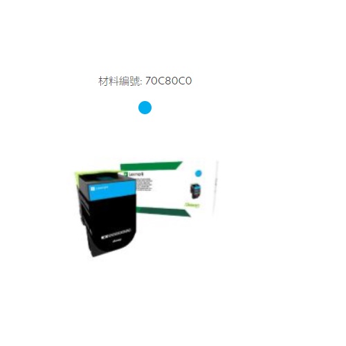 Lexmark原廠原裝青色碳粉匣70C80C0