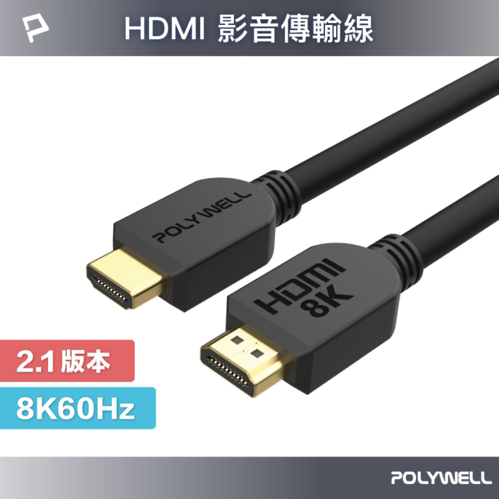 HDMI線 2.1版 1米~3米 8K 60Hz UHD HDMI 傳輸線 工程線