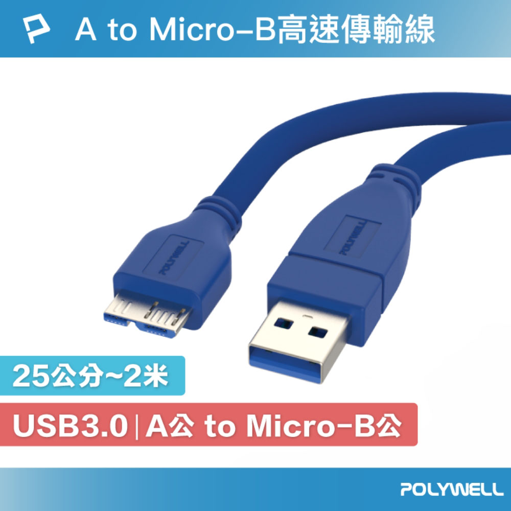 USB3.0 Type-A公對Micro-B公 25公分~2米 傳輸線 5Gbps