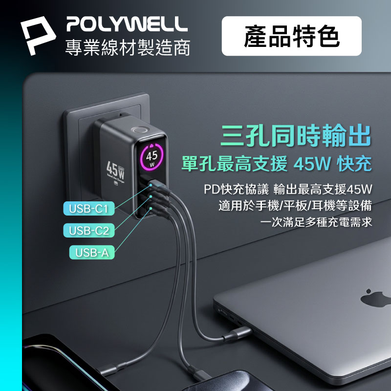 45W多模數顯電源供應器 雙USB-C孔+1A孔 GaN氮化鎵晶片