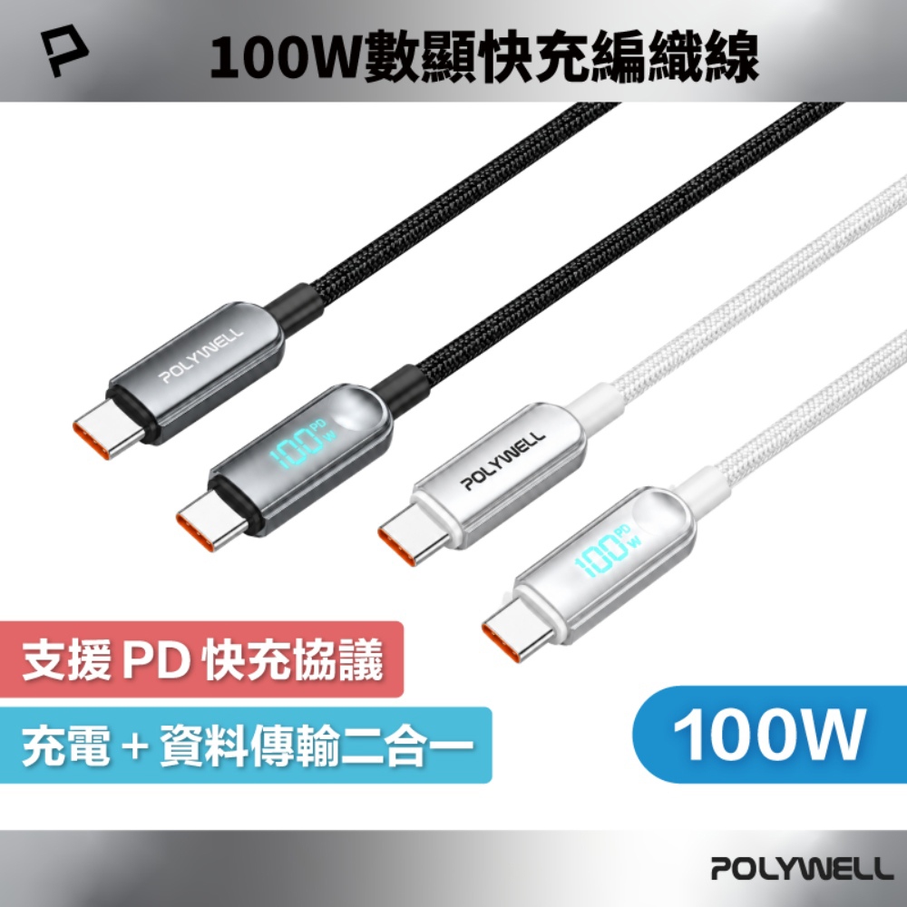 100W Type-C數顯快充編織線 PD3.1 瓦數即時顯示 可充筆電平板手機