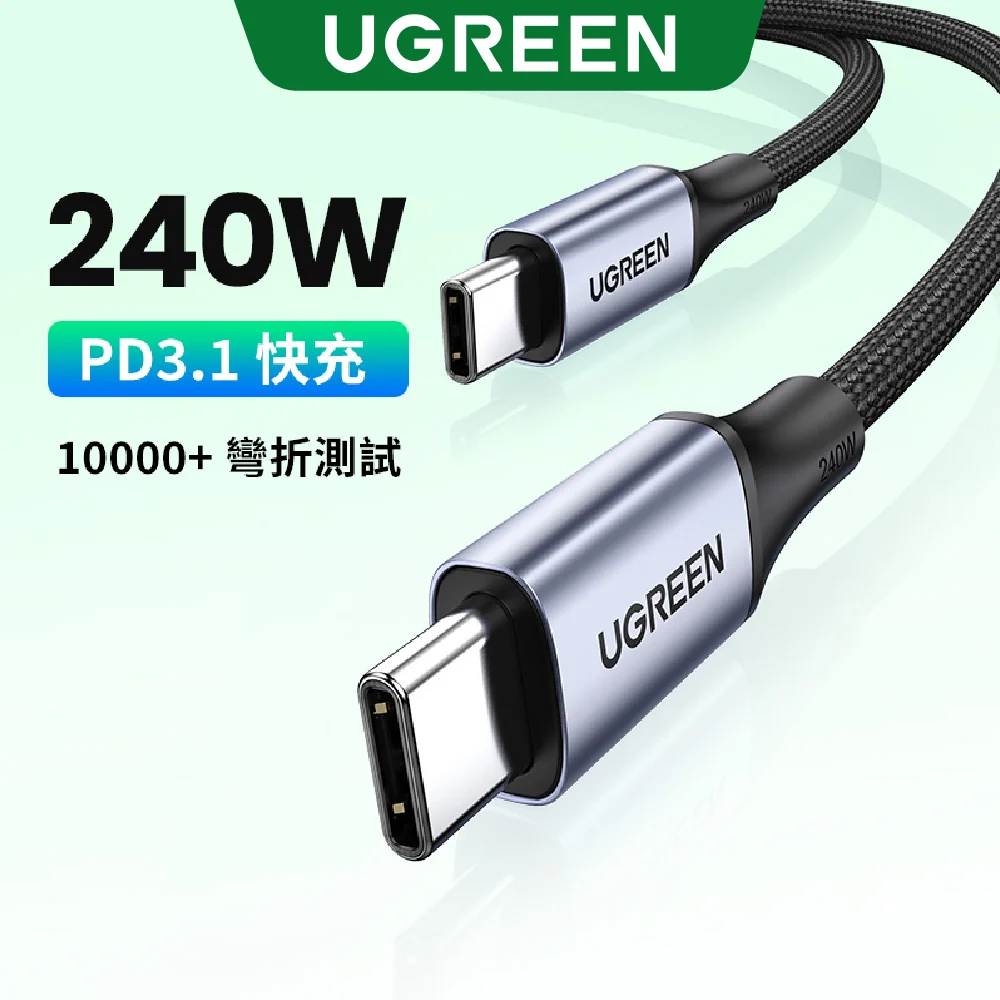 綠聯 USB Type-C to Type-C 安全超快充傳輸線 240W 鋁合金編織
