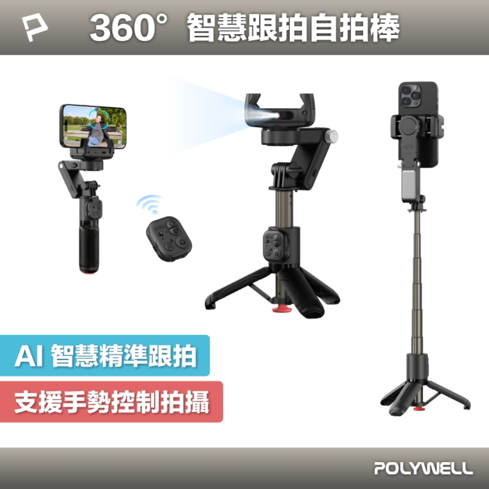 360°智慧跟拍自拍棒 觸地秒開三腳架 三色溫補光燈 藍牙遙控 手勢控制 直播腳架