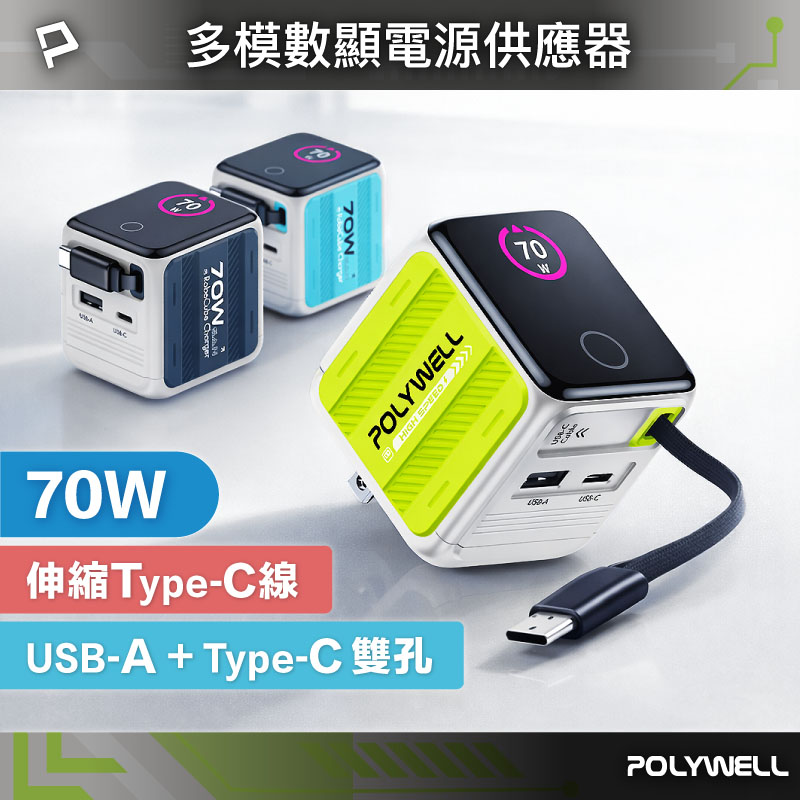 70W多模數顯伸縮線快充頭 Type-C+USB孔 氮化鎵GaN電源供應器可充筆電