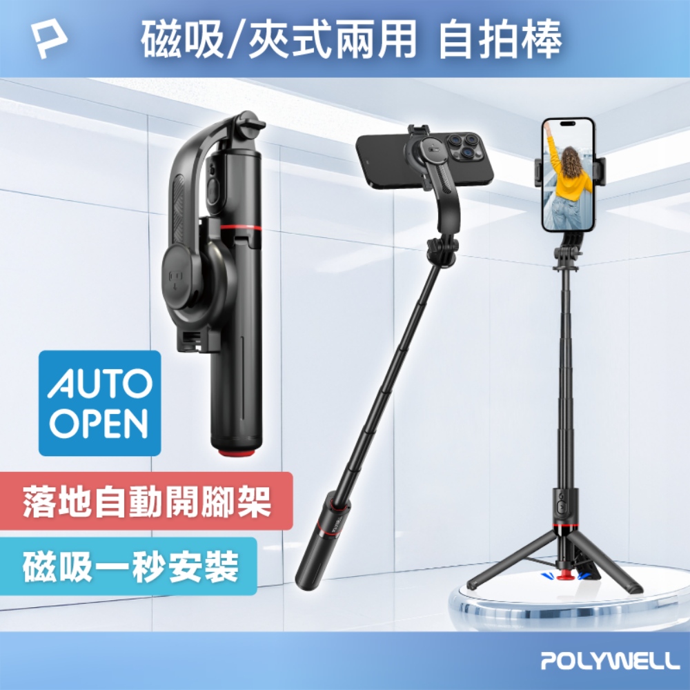 磁吸夾式兩用手機自拍支架 落地自動開腳架 藍牙自拍棒 自拍桿 直播腳架 丟丟自動開