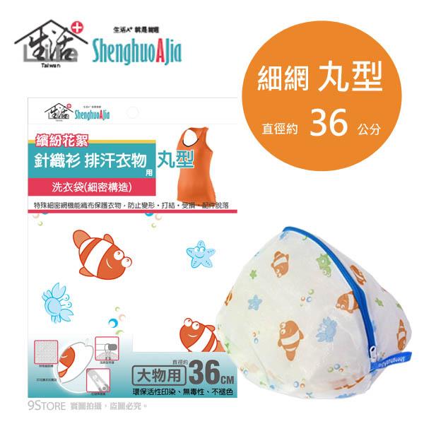 生活A+印花網洗衣袋丸型 36cm