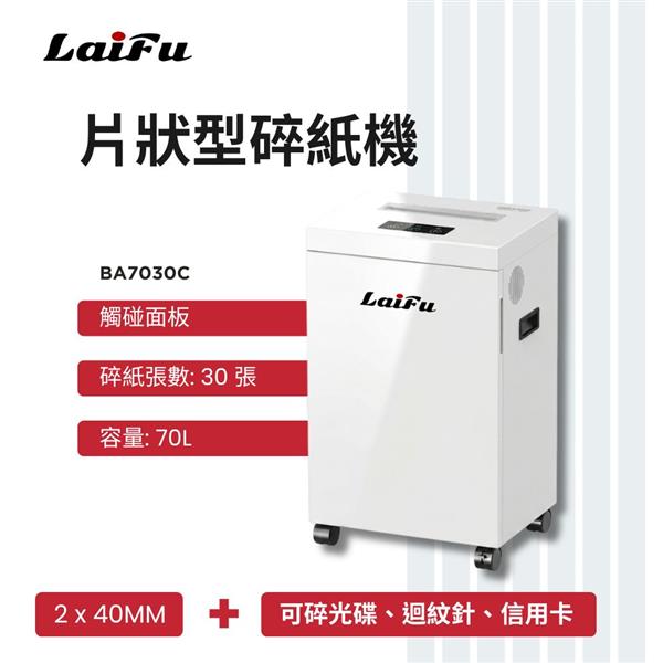 LAIFU BA7030C 碎片狀型碎紙機 30張