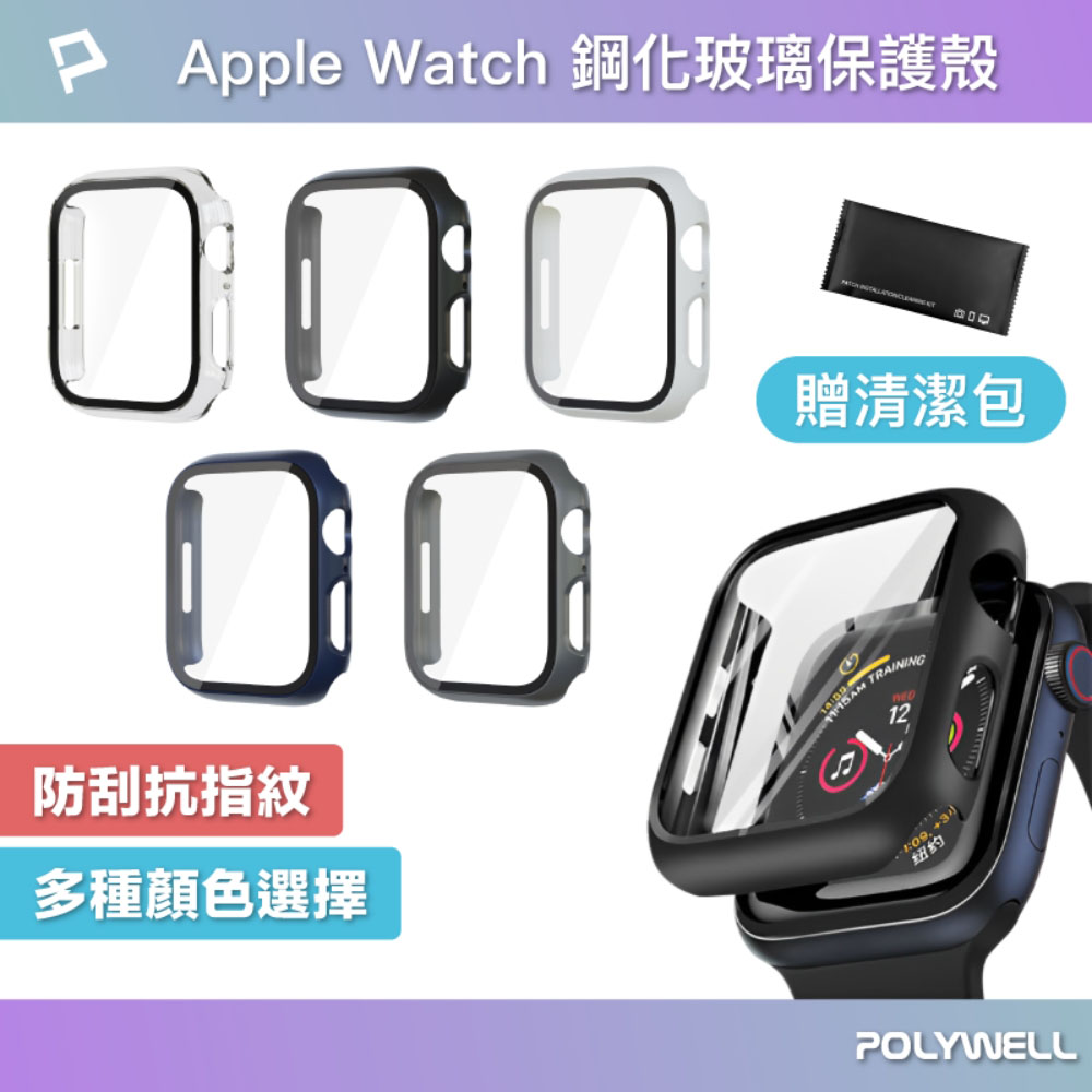 Apple Watch一體式鋼化膜保護殼 7/8/9代 41mm 45mm