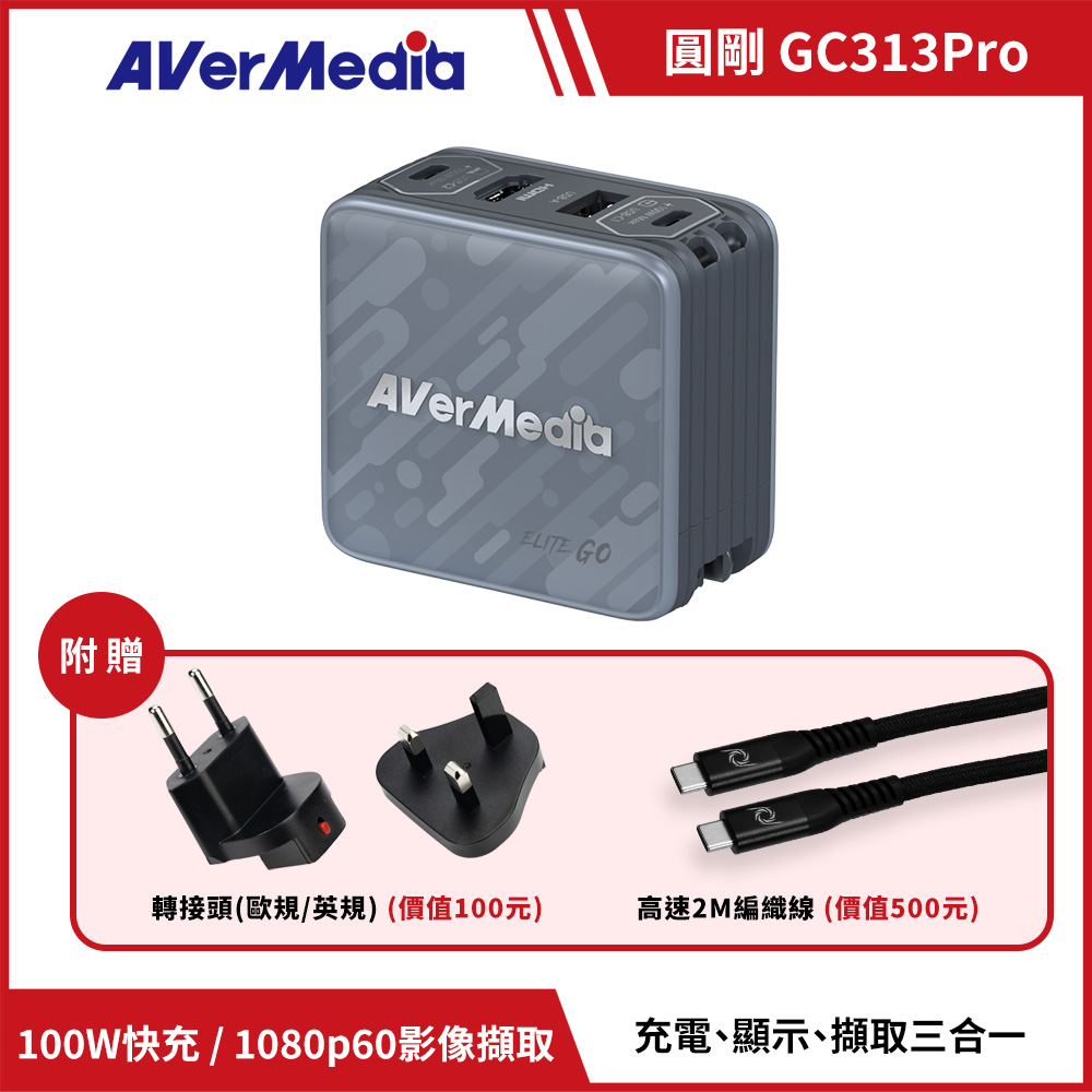 AVERMEDIA 圓剛 ELITE GO GC313Pro影像擷取充電器 ( GC313Pro/61GC313PR0A4 )