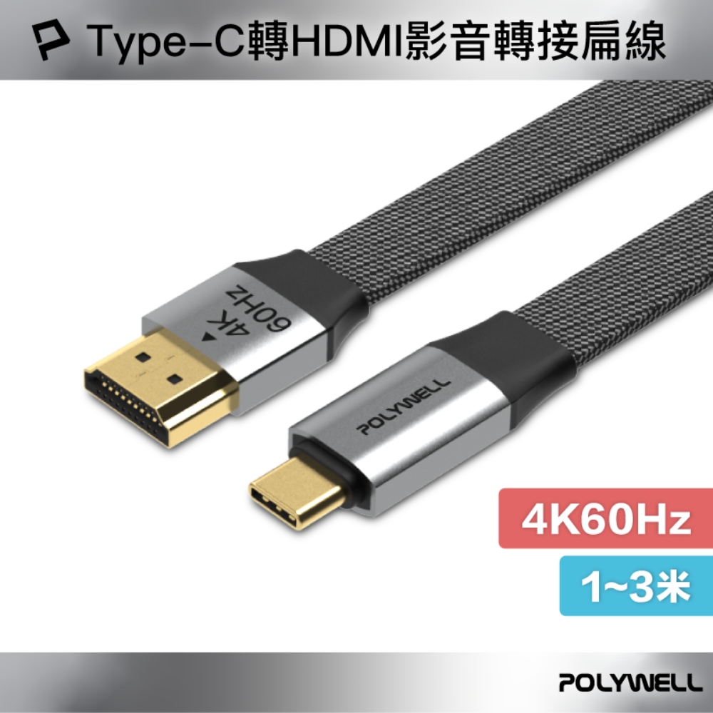 Type-C轉HDMI 4K60Hz 影音傳輸扁線 1~3米 轉接線 鋁合金編織線
