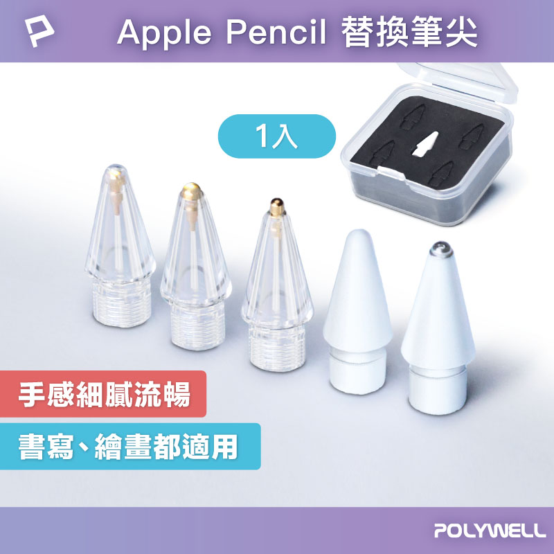 Apple Pencil 筆尖1入組 複合蘋果筆尖 金屬筆尖 適用類紙膜 鋼化膜