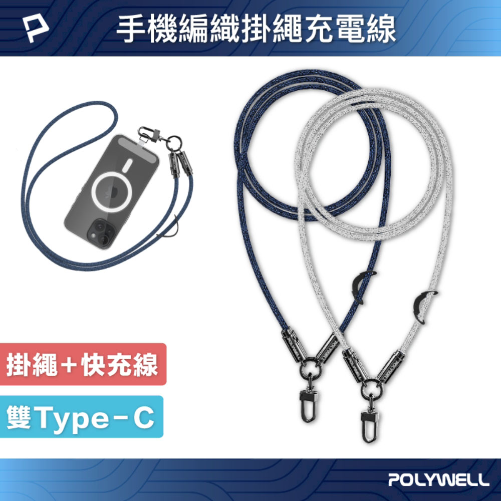 手機掛繩充電線 Type-C PD 60W編織快充線 D型扣可旋轉 可頸掛斜背防丟