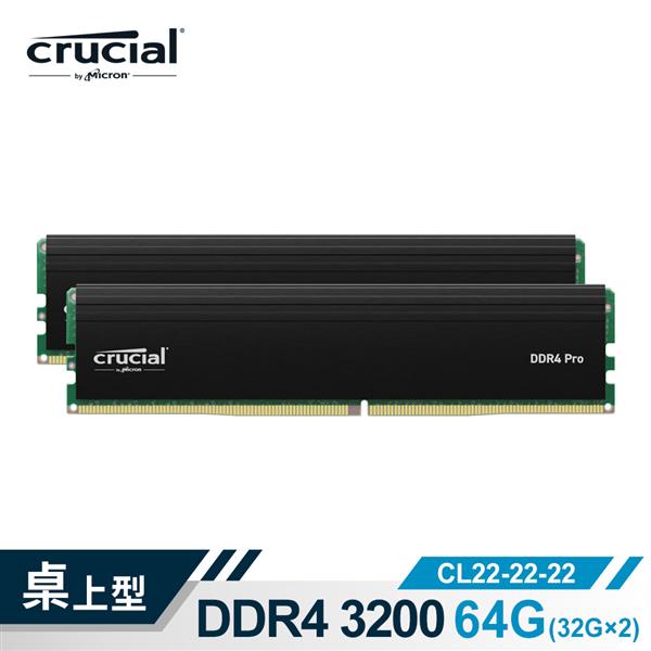 Micron Crucial PRO D4 3200 64G(32G*2)超頻(雙通)(黑散熱片)同時支援XMP