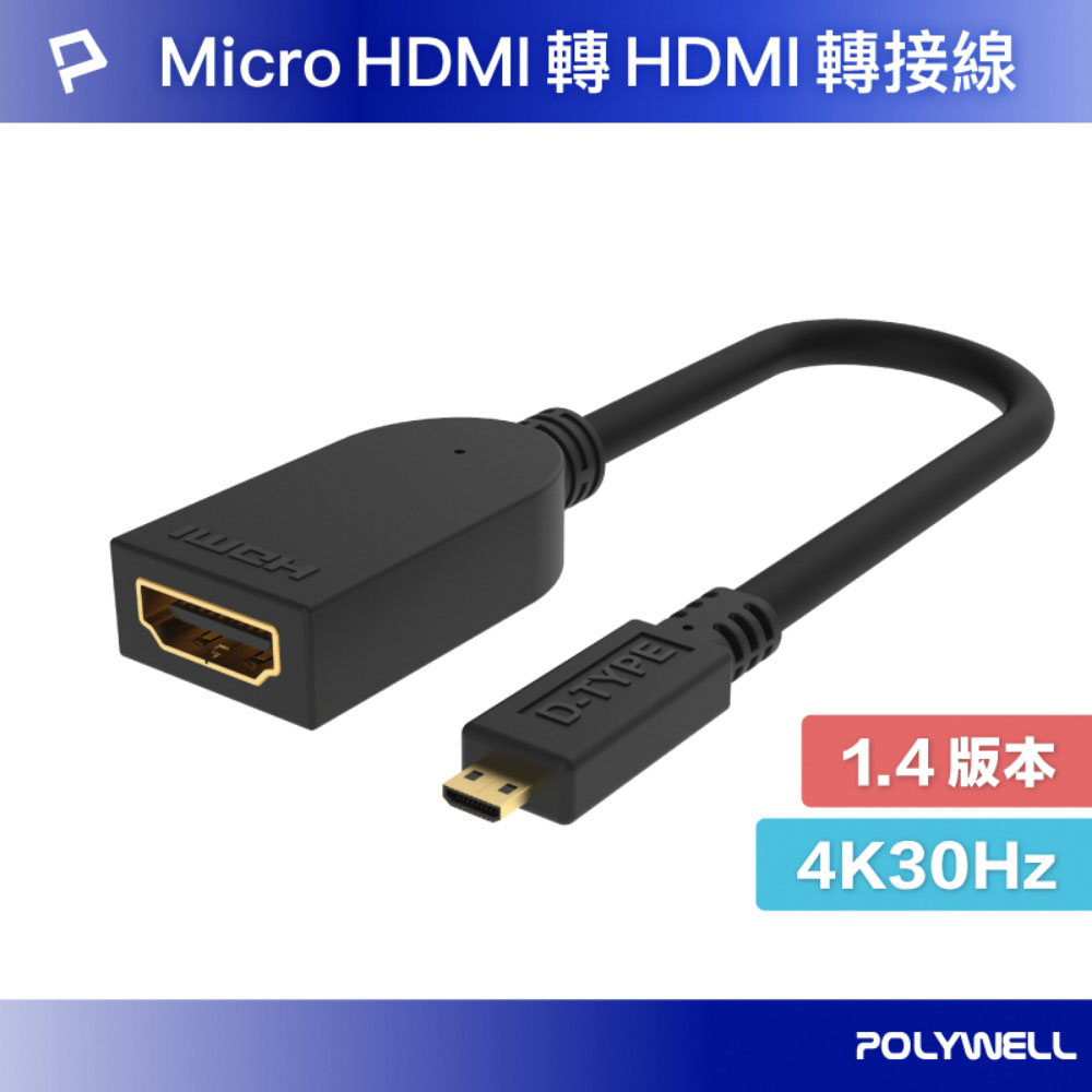 Micro HDMI轉HDMI 轉接線 4K2K D-Type HDMI 傳輸線