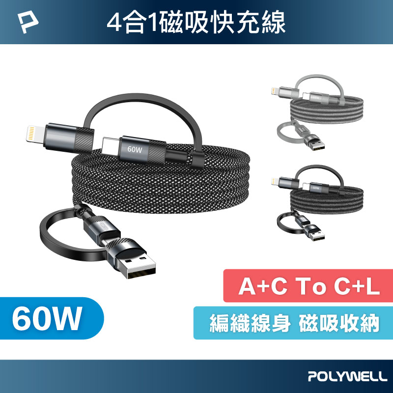 四合一磁吸收納快充線 USB+C+Lightning 適用iPhone 安卓 平板