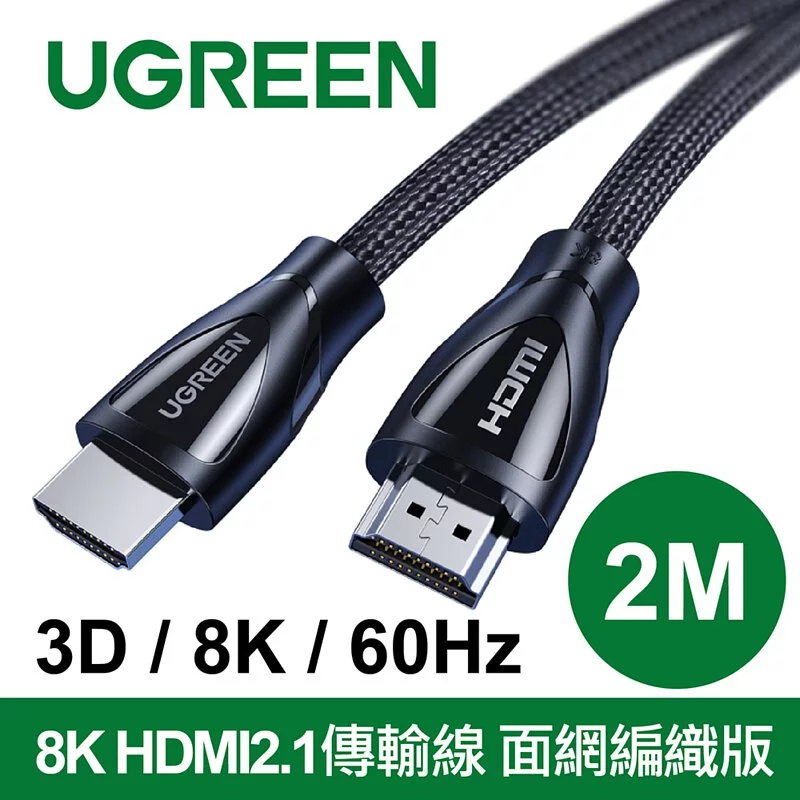綠聯 8K HDMI2.1傳輸線 面網編織版 3D 8K 60Hz 支援PS5