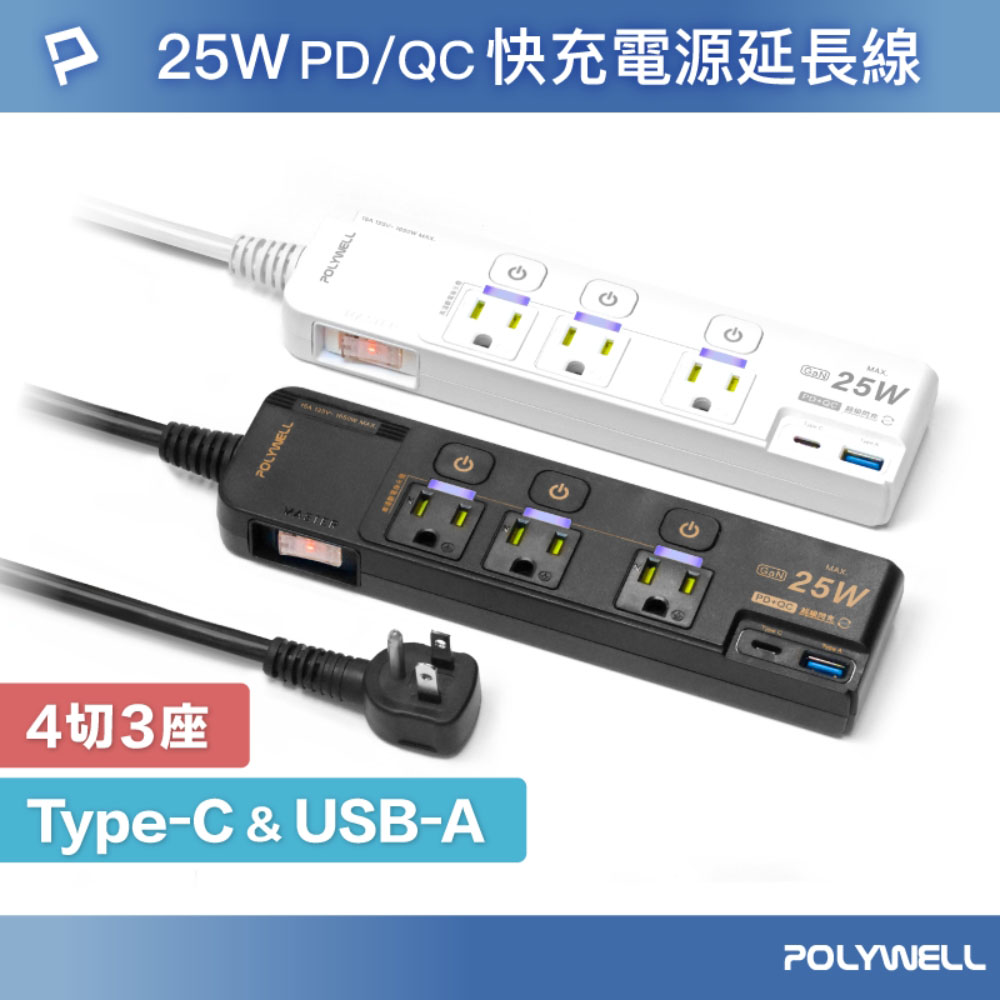 25W快充電源延長線 4切3座 Type-C PD/QC雙協議 過載保護 自動斷電