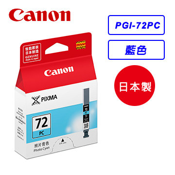 Canon PGI-72PC 相片藍