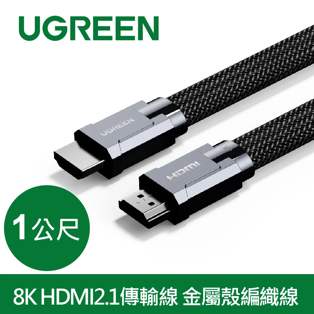 綠聯 8K HDMI2.1傳輸線 金屬殼編織線 收納平整版