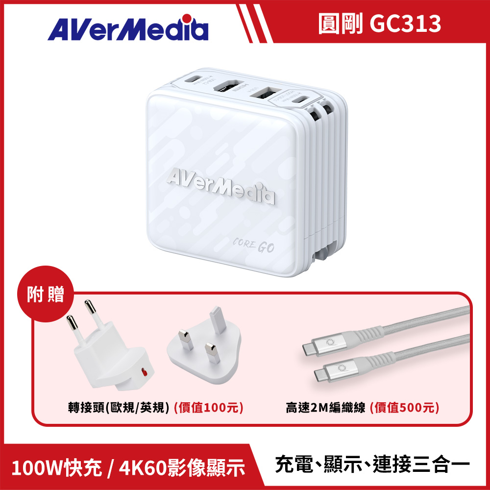 AVERMEDIA 圓剛 CORE GO GC313影像傳輸充電器 ( GC313W / 40AAGC313AWP )