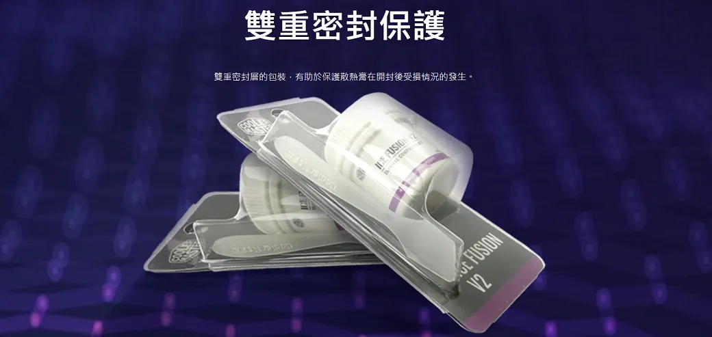 雙重密封保護雙重密封層的包裝,有助於保護散熱膏在開封後受損情況的發生。 FUSION  FUSIONV2