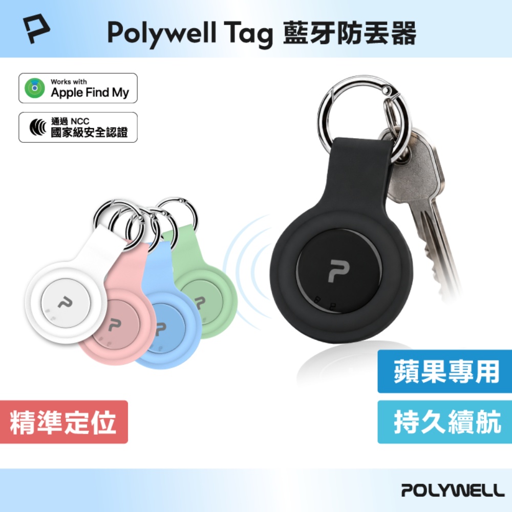 藍牙防丟器 POLYWELL Tag 蘋果專用 全球定位 NCC認證 物品追蹤