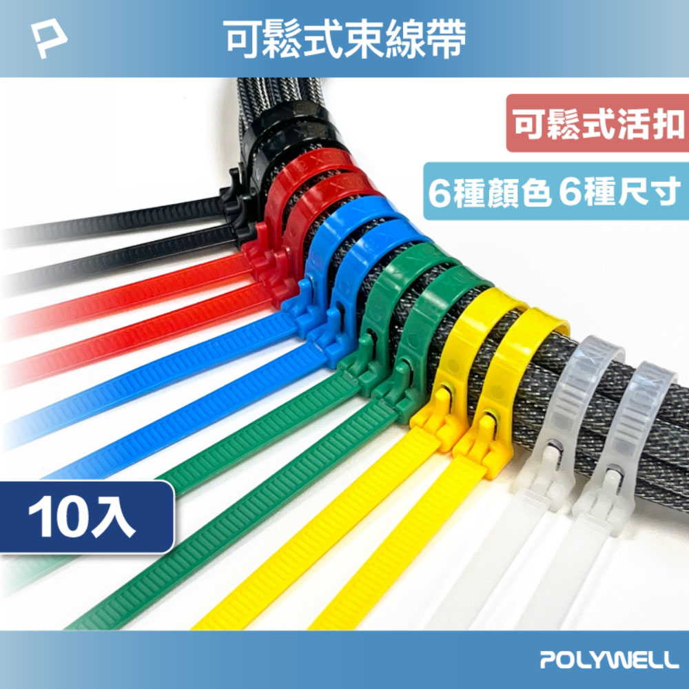 可鬆式尼龍束線帶 20~50公分 10入 工業級 紮線帶 綁線帶 塑膠束帶