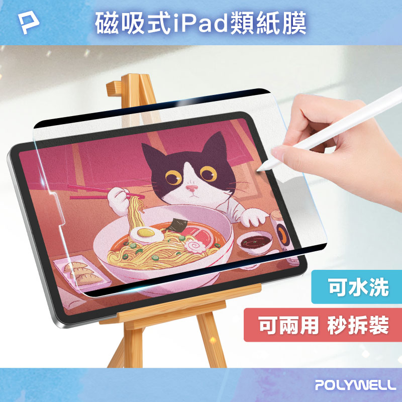 磁吸式iPad類紙膜 可拆卸重覆使用 附贈收納夾 書寫紙保護貼 可水洗