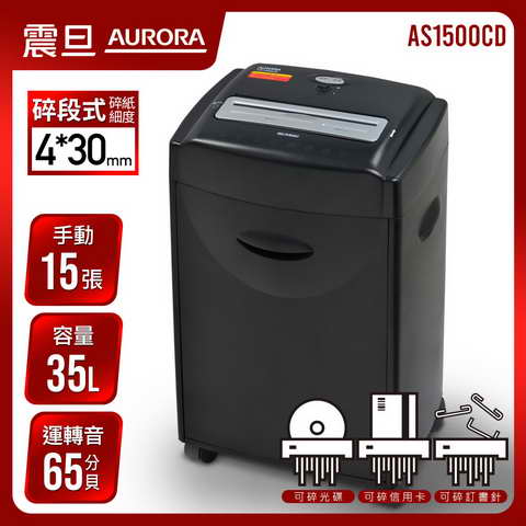 AURORA 震旦 A4碎段式3功能大型碎紙機 ( AS1500CD )