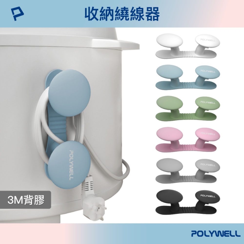 黏貼式收納繞線器 蘑菇理線器 掛鉤 矽膠材質 曲面可貼 適用於電器電源線收納
