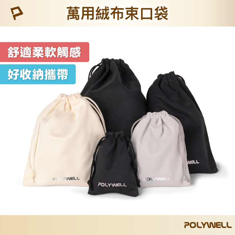 絨布萬用束口袋 化妝品3C小物收納 適合上班 騎車 出差 外出旅遊